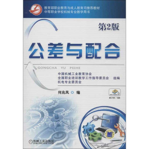 正版新书]公差与配合(D2版)何兆凤 编9787111406525