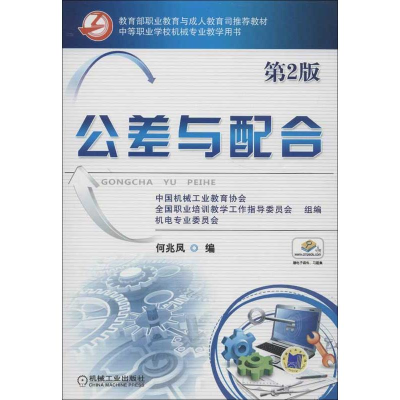 正版新书]公差与配合(D2版)何兆凤 编9787111406525