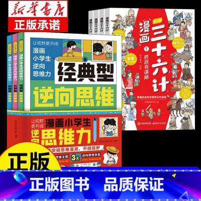 [7册]逆向思维漫画+三十六计 [正版]抖音同款漫画小学生逆向思维力 帮助孩子突破思维方式经典型逆向思维 实用型逆向思维