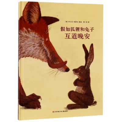假如狐狸和兔子互道晚安(精)编者:(德)卡尔廷·舍雷尔|译者:陈俊9787534658730