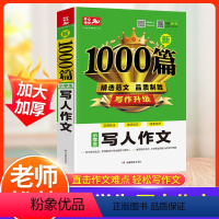 写人作文 小学通用 [正版]小学生写人作文小学通用三四五年级作文书满分作文1000篇人教版 小学同步五六年级23456小