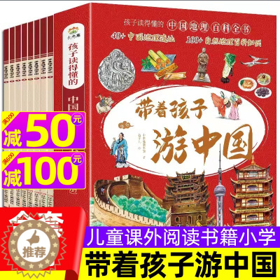 [醉染正版]带着孩子游中国全8册小学生二三四五六年级课外阅读漫画书去旅游旅行儿童绘本3一6岁趣味地理百科全书科普类中国人