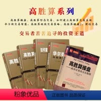 [正版] 套装5册 高胜算操盘+高胜算形态交易+如何建立高胜算交易系统+华尔街交易智慧:高胜算短线交易策略+高胜算操盘