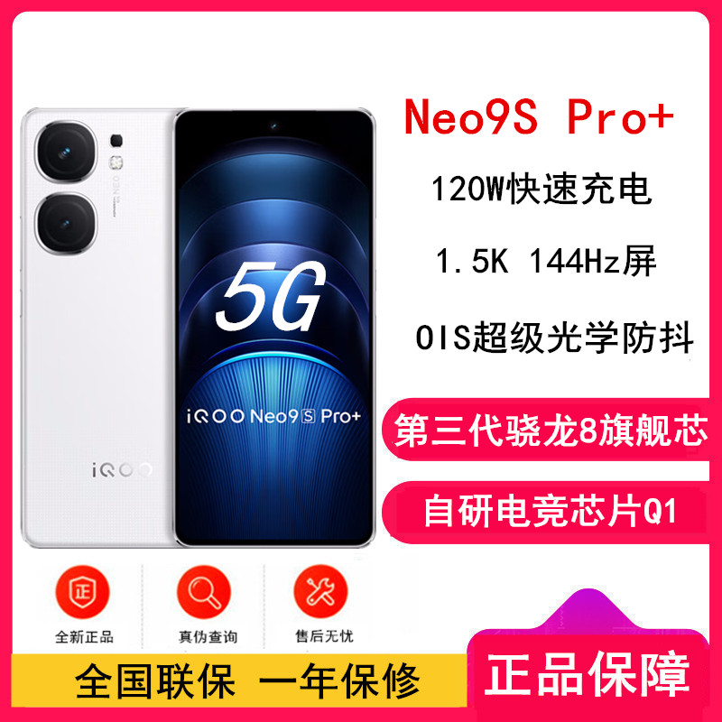 iQOO Neo9S Pro+ 星曜白 12GB+512GB 三代骁龙8 自研电竞芯片Q1双芯 5500毫安大电池 120W充电器手机