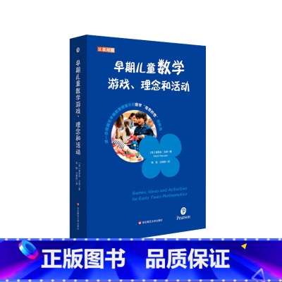 [正版]早期儿童数学游戏、理念和活动 汉英对照 培生学前教师教育用书 解码英国EYFS体系 华东师范大学出版社