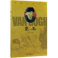音像梵高/走进艺术大师编者:黄亦西|责编:马蓉蓉