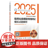 人卫版2025临床执业助理医师资格考试模拟试题解析助理医师考试历年真题职业医师资格证书执医考试书资料2025人民卫生出版