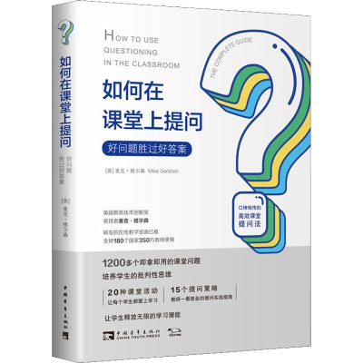 [M]如何在课堂上提问 好问题胜过好答案-9787515358253