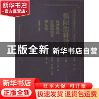 正版 朝阳法科讲义:第一卷 张卓明点校 上海人民出版社 978720811