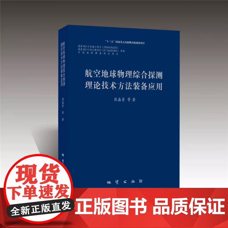书自营] 航空地球物理综合探测理论技术方法装备应用 熊盛青 等著 9787116112773 地质出版社