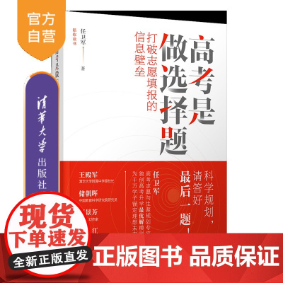 [2025正版新书]高考是做选择题:打破志愿填报的信息壁垒 任卫军 清华大学出版社 家庭教育;高考志愿;生涯规划