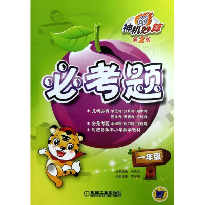 正版新书]一年级-必考题-神机妙算-第2版吴庆芳9787111423287