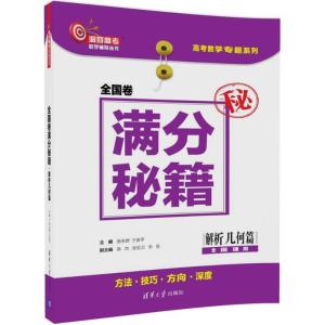 正版新书]洞穿高考数学辅导丛书;高考数学专题系列?全国卷满分秘