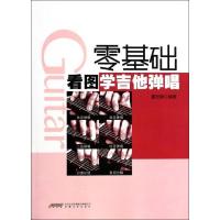 正版新书]零基础看图学吉他弹唱董宏峰9787539646466