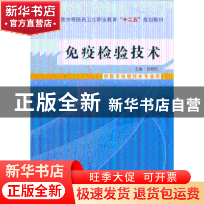 正版 免疫检验技术 张晓红主编 中国中医药出版社 9787513215299