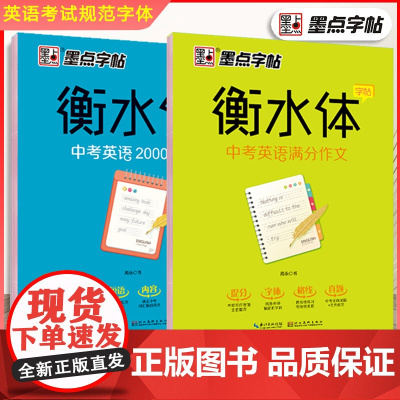 墨点字帖衡水体英语字帖中考英语满分作文必背2000词汇英文字帖练习字帖初中生专用七年级上册九八年级考试临摹成人字帖正版