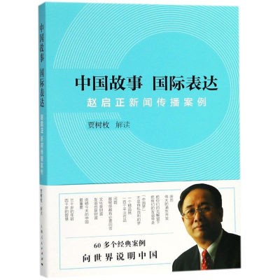 醉染图书中国故事 国际表达9787208151178