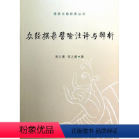 [正版]众经撰杂譬喻注译与辨析 荆三隆 经故事研究 哲学宗教书籍