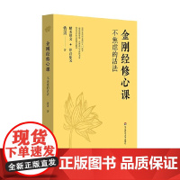 金刚经修心课 不焦虑的活法 费勇 著 宗教