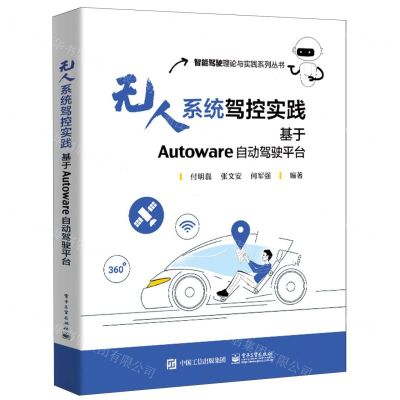 [N]无人系统驾控实践(基于Autoware自动驾驶平台)/智能驾驶理论与实践系列丛书-9787121443695