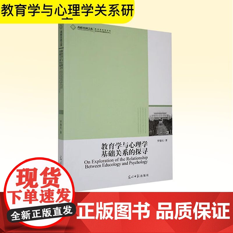 教育学与心理学基础关系的探寻 罗德红 著 中学教辅文教 正版图书籍 光明日报出版社