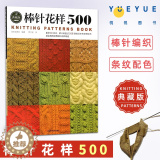 【醉染正版】棒针花样500 新款花样图解编织大全 织毛衣围巾毛线衣棒针编织基础入门毛线编织手工书籍初学者打毛衣技巧 编围