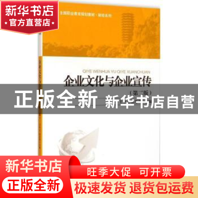 正版 企业文化与企业宣传 王中义,张思韡主编 北京大学出版社 97