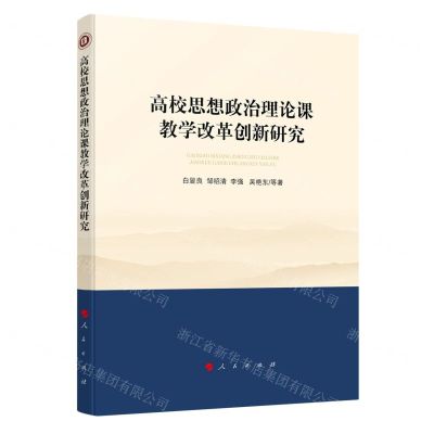 [N]高校思想政治理论课教学改革创新研究-9787010206615