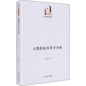 醉染图书大数据技术哲学分析9787519461140