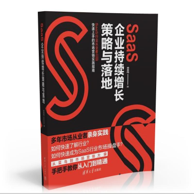 正版新书]SAAS企业持续增长策略与落地曾春梅9787302645764