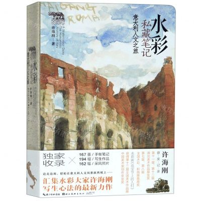 [N]水彩私藏笔记(意大利人文之旅)(精)-9787571201630