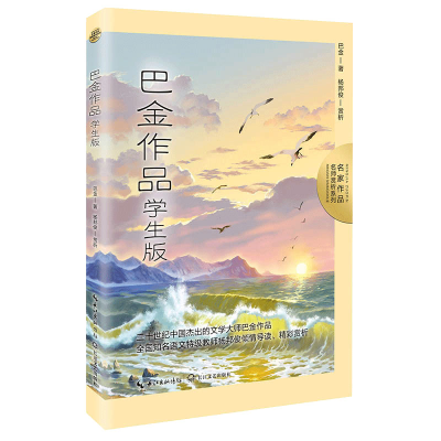 正版新书]巴金作品:学生版(名家作品:名师赏析系列)/巴金 著