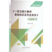 教材+习题+案例+剖析(4本) [友一个]2022年新版 一级注册计量师教材第五版 基础知识及专业实务法律法规综合测量案