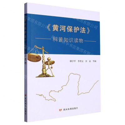 [N]黄河保护法科普知识读物-9787550935365