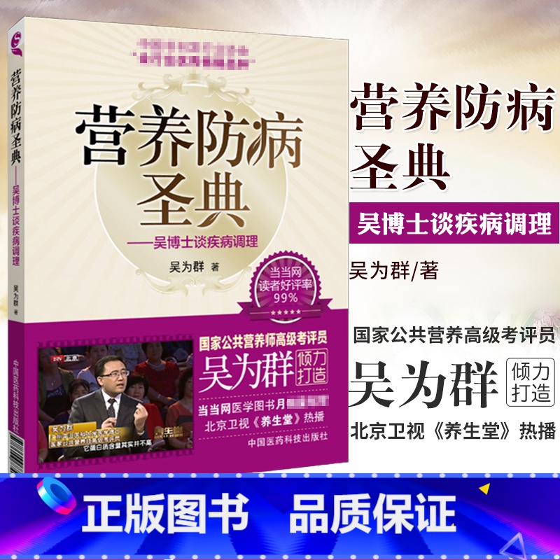 [正版]ZJ 营养防病圣典-吴博士谈疾病调理 吴为群 书店书籍图书 保健/养生 健康百科 医药科技 978750677
