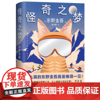 正版 东野圭吾作品怪奇之梦 湖南文艺出版社9787572622724“猫侦探”梦吉令人捧腹大笑的东野文学小说实体图书籍