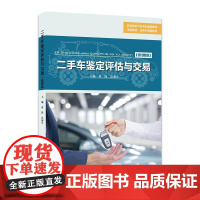 二手车鉴定评估与交易微课版 职业院校汽车专业通用教材 项目驱动 任务引领型教材 华东师范大学出版社