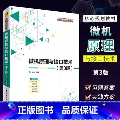 微机原理与接口技术(第3版) [正版]微机原理与接口技术 第三版 魏江江 清华大学出版社 微机原理与接口技术21世纪高等