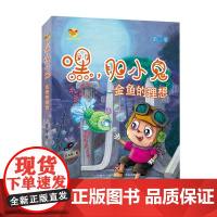第二季书正版]方方蛋原创儿童文学馆:嘿,胆小鬼.第二季.金鱼的理想 高隆顺著 中国版的 千与千寻 济南出版社