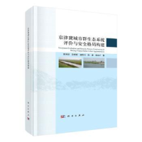 音像京津冀城市群生态系统评价与安全格局构建陈利顶[等]著