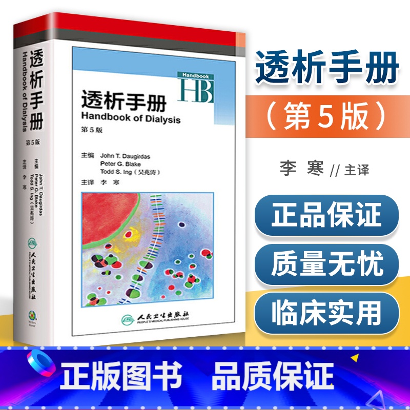 [正版] 透析手册 第五5版翻译版 主译 李寒 慢性肾脏疾病患者管理血液透析设备抗凝 人民卫生出版社