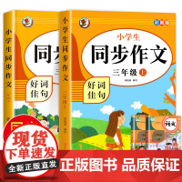 三年级同步作文上册+下册 人教版三年级同步作文小学生素材积累写作技巧优秀范文大全仿写作文练习同步作文2023