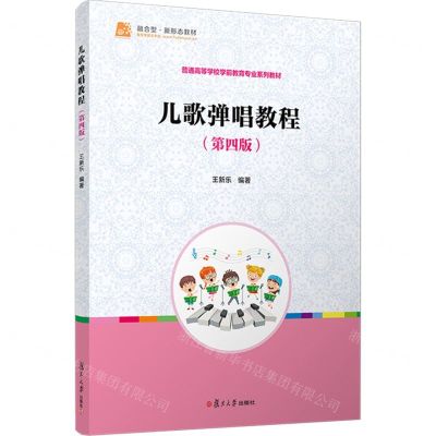 [N]儿歌弹唱教程(第4版普通高等学校学前教育专业系列教材)-9787309171792