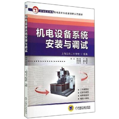 正版新书]机电设备系统安装与调试/周红周红9787111475842