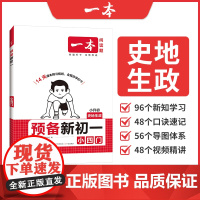 2025秋 一本预备新初一小四门 课本预习规画伴学打卡 小升初政史地生四门预习规画 知识点预习 小升初教辅资料正版书籍