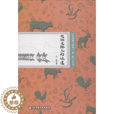 [醉染正版]丝绸之路上的味道巴陵 丝绸之路饮食文化古籍国学书籍