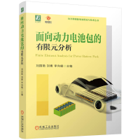 正版新书]面向动力电池包的有限元分析刘国艳,刘青,李向楠 编978
