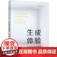 生成体验 当代美术馆教育 孟勐 著 清华大学出版社 美术理论 艺术其它