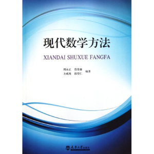 醉染图书现代数学方法9787561841020