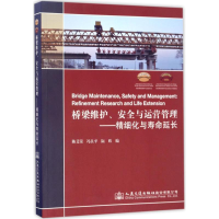 [M]桥梁维护、安全与运营管理-9787114138782